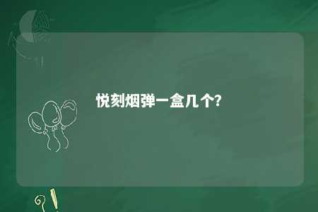 悦刻烟弹一盒几个	
？ 